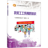 [M]农民工工伤预防知识-9787516749166