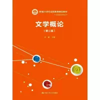 [M]文学概论(第2版)-9787300143774
