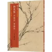 [M]扬无咎四梅图 雪梅图-9787534072888