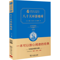 [M]八十天环游地球 全译典藏版-9787100113038
