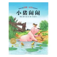 [M]小猪闹闹(精)(NEW)/汉斯.比尔绘本系列 [荷]汉斯·比尔 著 -9787553510903