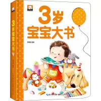 [M]3岁宝宝大书-9787571208271