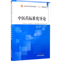 [M]中医药标准化导论·全国中医药行业高等教育“十四五”创新教材-9787513269896