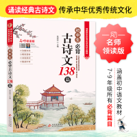 [M]初中生必背古诗文138篇 名师领读版-9787570436354