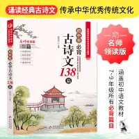 [M]初中生必背古诗文138篇 名师领读版-9787570436354