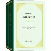 [M]诠释学 真理与方法(1-2)-9787100118071