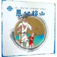[M]愚公移山-9787505438934