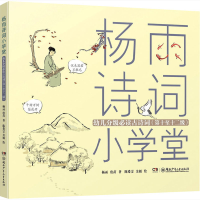 [M]杨雨诗词小学堂 幼儿分级必读古诗词 第十至十二级-9787556252565