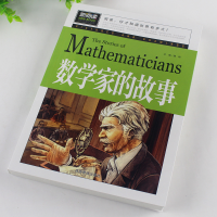 [M]数学家的故事-9787502076269