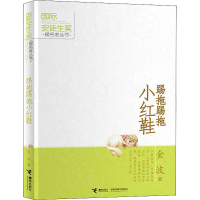 [M]踢拖踢拖小红鞋-9787544823340