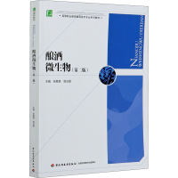 [M]酿酒微生物(第2版)-9787518432165