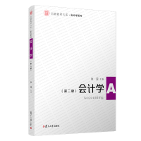 [M]会计学(第2版)/会计学系列/信毅教材大系-9787309151602