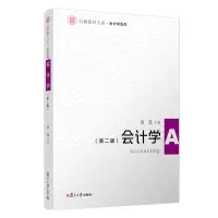[M]会计学(第2版)/会计学系列/信毅教材大系-9787309151602