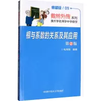 [M]根与系数的关系及其应用(第2版典藏版)/数林外传系列-9787312033674