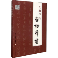 [M]怎样学写启功行书 陈启智 著 -9787530597224