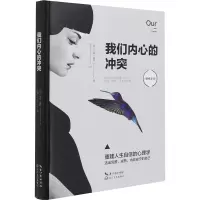 [M]我们内心的冲突(精修译本) (美)卡伦·霍妮 著 李娟 译 -9787535491657