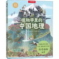[M]中国国家地理手绘百科 超厉害!植物学里的中国地理-9787556252572