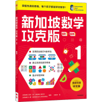 [M]新加坡数学 图形 图表 1 攻克版 中文版-9787521730012