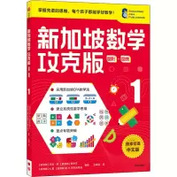 [M]新加坡数学 图形 图表 1 攻克版 中文版-9787521730012