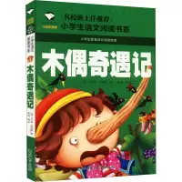 [M]木偶奇遇记 注音彩图版-9787565820427