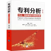 [M]专利分析 方法、图表解读与情报挖掘(第2版)-9787513074803