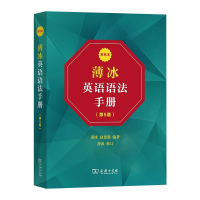 [M]薄冰英语语法手册 双色本(第5版)-9787100196833