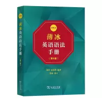 [M]薄冰英语语法手册 双色本(第5版)-9787100196833