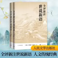 [M]全评新注世说新语(全2册) 蒋凡,李笑野,白振奎 -9787020116553