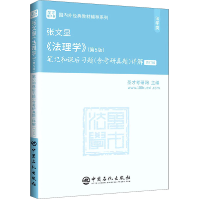 [M]张文显《法理学》(第5版)笔记和课后习题(含考研真题)详解 修订版-9787511461360