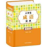 [M]小学生成语词典 双色版-9787557908287