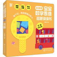 [M]宝宝数学思维启蒙洞洞书 方形 双语版 派糖童书 绘 -9787122353870