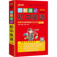 [M]图解速记初中英语 全彩版 RJ版 2022-9787564816452