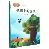 [M]枫树上的喜鹊-9787107357138