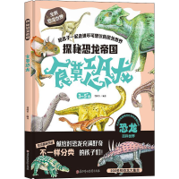 [M]探秘恐龙帝国 食草恐龙-9787558532498
