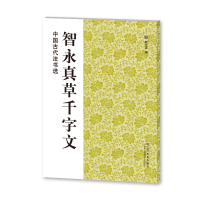 [M]智永真草千字文/中国古代法书选-9787534431272