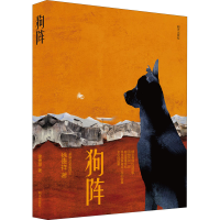 [M]狗阵 徐贵祥 著 -9787570805990