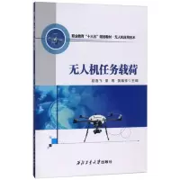 [M]无人机任务载荷-9787561252567