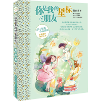 [M]你是我的星标朋友 郁雨君 著 -9787570810680