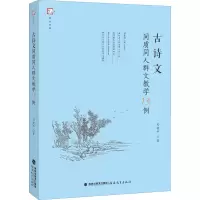 [M]古诗文同质同人群文教学13例 司艳平 著 -9787533491307