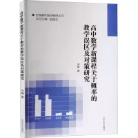 [M]高中数学新课程关于概率的教学误区及对策研究-9787560770710