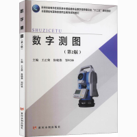 [M]数字测图(第2版)-9787550922624