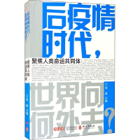 [M]后疫情时代,世界向何处去? 聚焦人类命运共同体-9787119126272