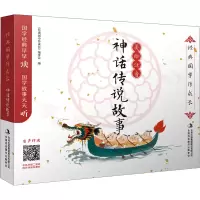 [M]神话传说故事-9787573100153