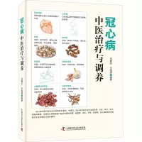 [M]冠心病中医治疗与调养-9787504685544