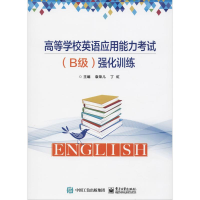 [M]高等学校英语应用能力考试(B级)强化训练-9787121345210