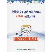 [M]高等学校英语应用能力考试(B级)强化训练-9787121345210