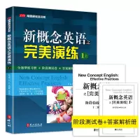 [M]新概念英语之完美演练 1上-9787119084411