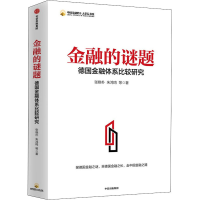 [M]金融的谜题 德国金融体系比较研究-9787521725032