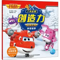[M]了不起的创造力 超级飞侠拼音故事 尼泊尔雪山行动 奥飞娱乐 著 海豚传媒 编 -9787572107429
