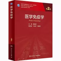 [M]医学免疫学 第2版-9787117311144